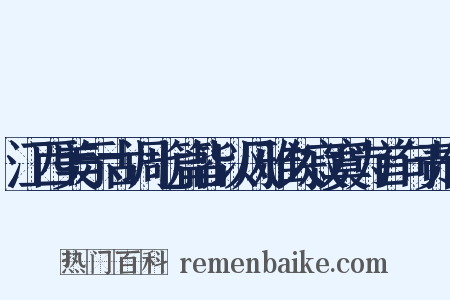 江西美示古调七篇皆以风雅久寂寞为首句责仆是什么意思的图片